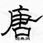 駱恆光寫的硬筆隸書唐