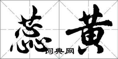 胡問遂蕊黃行書怎么寫