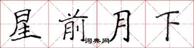 侯登峰星前月下楷書怎么寫