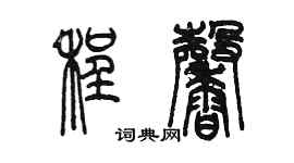陳墨程馨篆書個性簽名怎么寫