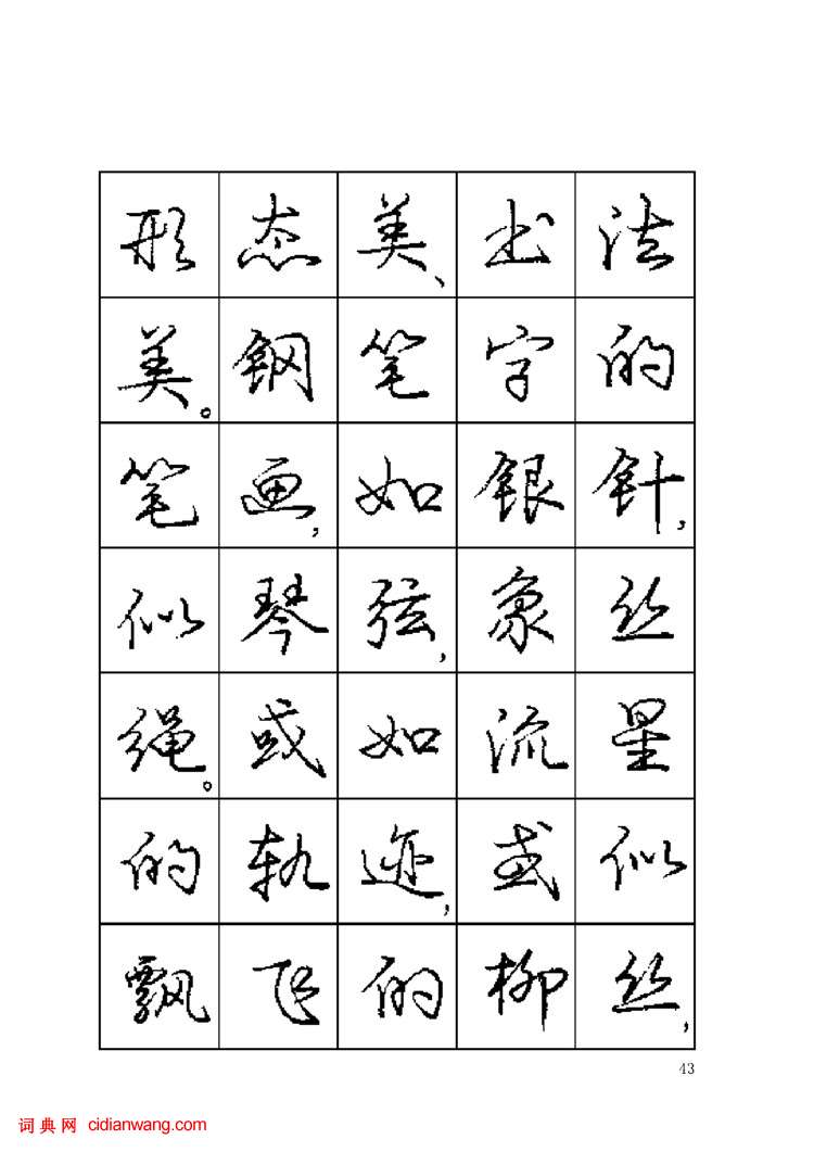 龐中華鋼筆字帖《鋼筆書法暢想》