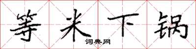 袁強等米下鍋楷書怎么寫