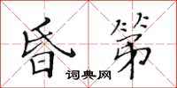黃華生昏第楷書怎么寫