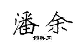 袁強潘余楷書個性簽名怎么寫