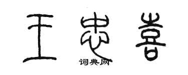 陳墨王忠喜篆書個性簽名怎么寫