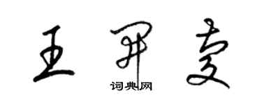 梁錦英王開慶草書個性簽名怎么寫