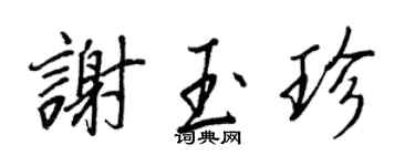 王正良謝玉珍行書個性簽名怎么寫