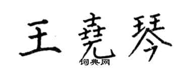 何伯昌王堯琴楷書個性簽名怎么寫