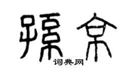 曾慶福孫京篆書個性簽名怎么寫