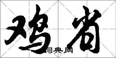 胡問遂雞省行書怎么寫