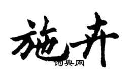胡問遂施卉行書個性簽名怎么寫