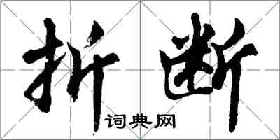 胡問遂折斷行書怎么寫