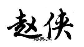 胡問遂趙俠行書個性簽名怎么寫