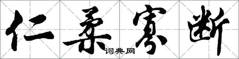 胡問遂仁柔寡斷行書怎么寫