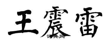 翁闓運王震雷楷書個性簽名怎么寫