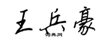 王正良王兵豪行書個性簽名怎么寫