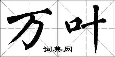 翁闓運萬葉楷書怎么寫