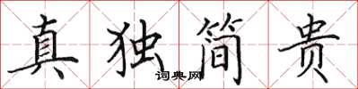 田英章真獨簡貴楷書怎么寫