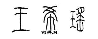 陳墨王希瑤篆書個性簽名怎么寫