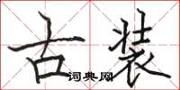駱恆光古裝楷書怎么寫