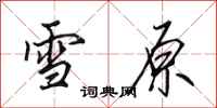 田英章雪原行書怎么寫