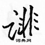 駱恆光寫的硬筆行書誹