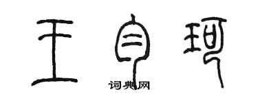 陳墨王勻珂篆書個性簽名怎么寫