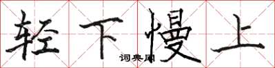 駱恆光輕下慢上楷書怎么寫
