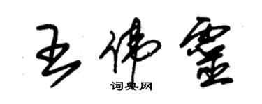 朱錫榮王偉靈草書個性簽名怎么寫