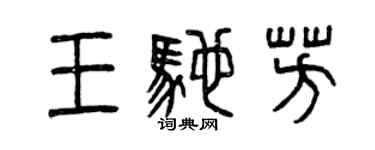 曾慶福王馳芳篆書個性簽名怎么寫