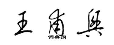 梁錦英王甫興草書個性簽名怎么寫