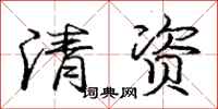 龐中華清資行書怎么寫