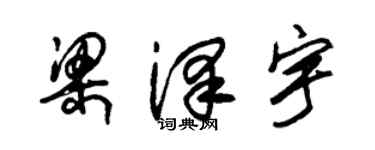 朱錫榮梁澤宇草書個性簽名怎么寫