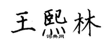 何伯昌王熙林楷書個性簽名怎么寫