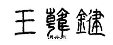 曾慶福王韓鍵篆書個性簽名怎么寫