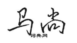 駱恆光馬尚行書個性簽名怎么寫