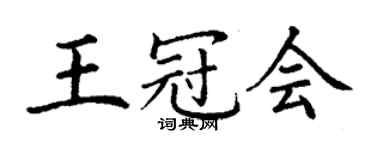 丁謙王冠會楷書個性簽名怎么寫