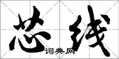 胡問遂芯線行書怎么寫