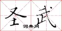 黃華生聖武楷書怎么寫