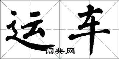 翁闓運運車楷書怎么寫