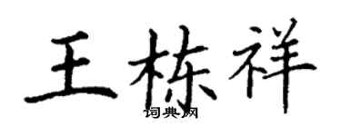 丁謙王棟祥楷書個性簽名怎么寫