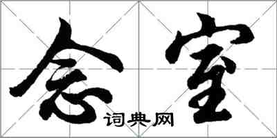 胡問遂念室行書怎么寫