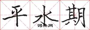 駱恆光平水期楷書怎么寫