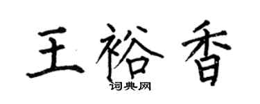 何伯昌王裕香楷書個性簽名怎么寫