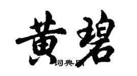 胡問遂黃碧行書個性簽名怎么寫