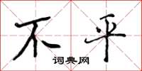 侯登峰不平楷書怎么寫