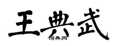 翁闓運王典武楷書個性簽名怎么寫