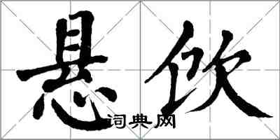 翁闓運懸飲楷書怎么寫