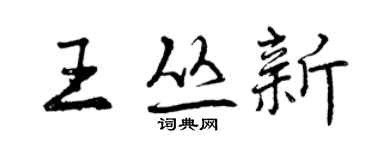 曾慶福王叢新行書個性簽名怎么寫