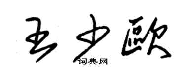 朱錫榮王少歐草書個性簽名怎么寫